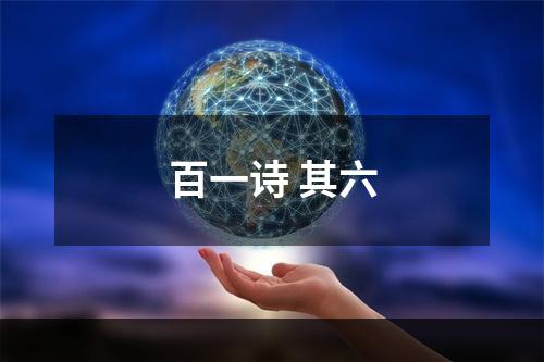 百一诗 其六