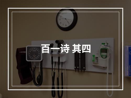 百一诗 其四