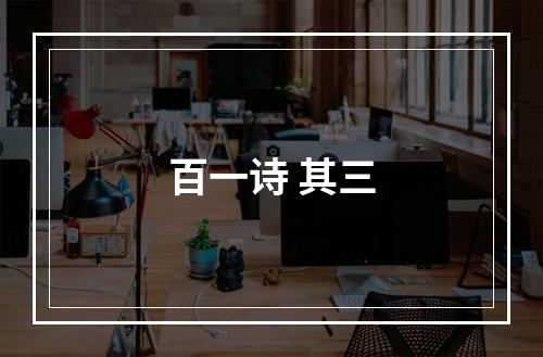 百一诗 其三