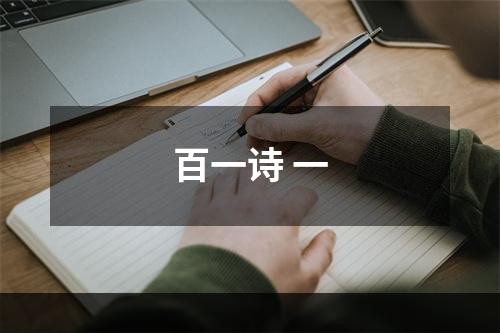 百一诗 一