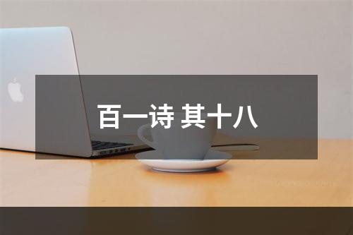 百一诗 其十八