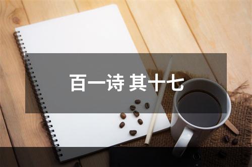 百一诗 其十七
