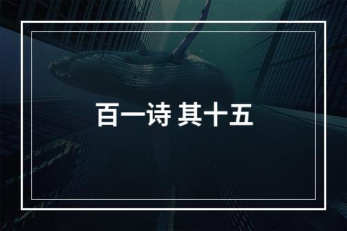 百一诗 其十五