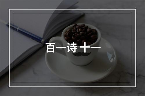 百一诗 十一