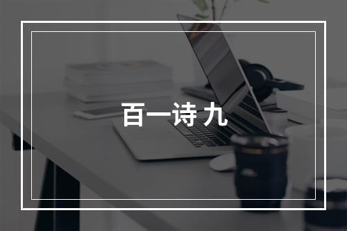 百一诗 九