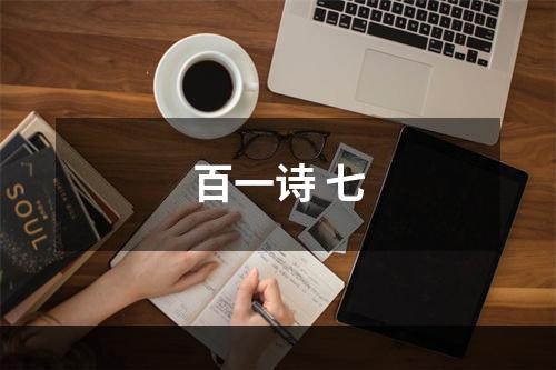 百一诗 七