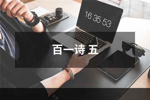 百一诗 五