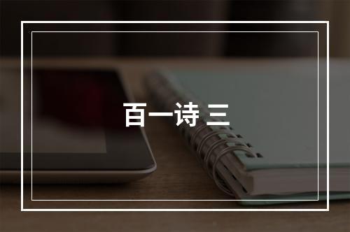 百一诗 三