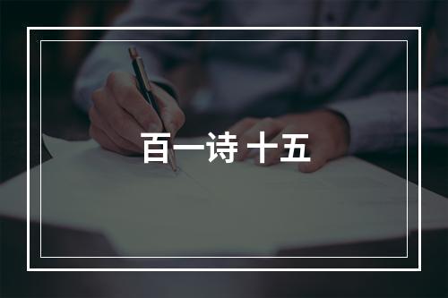百一诗 十五