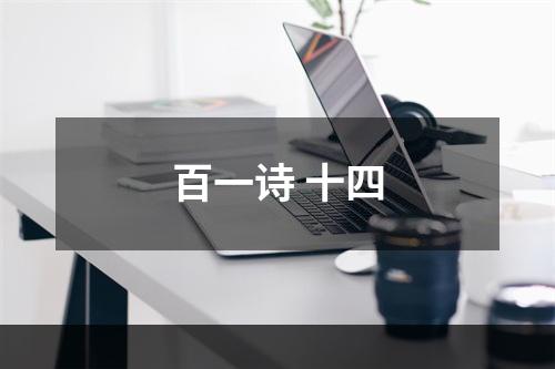 百一诗 十四