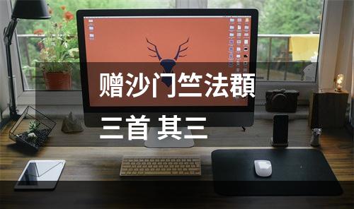 赠沙门竺法頵三首 其三