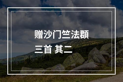 赠沙门竺法頵三首 其二