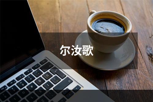 尔汝歌