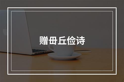 赠毌丘俭诗
