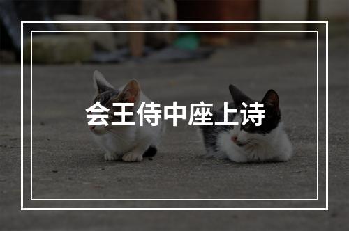 会王侍中座上诗