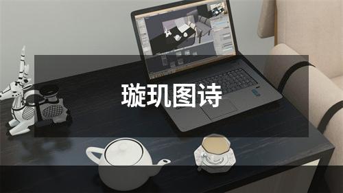 璇玑图诗