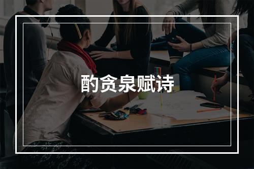 酌贪泉赋诗