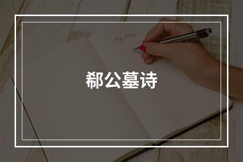 郗公墓诗