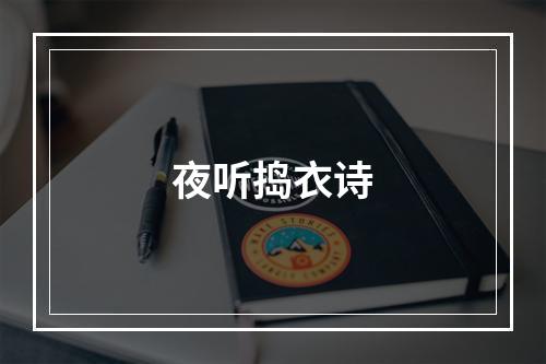 夜听捣衣诗