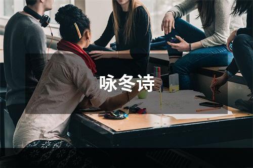 咏冬诗