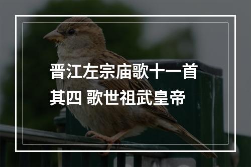 晋江左宗庙歌十一首 其四 歌世祖武皇帝