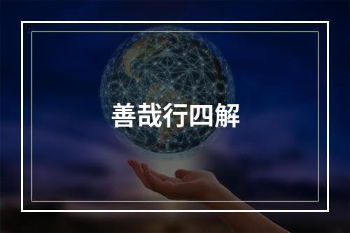 善哉行四解