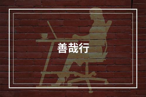 善哉行