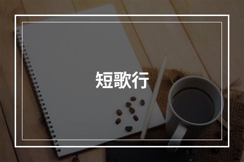 短歌行