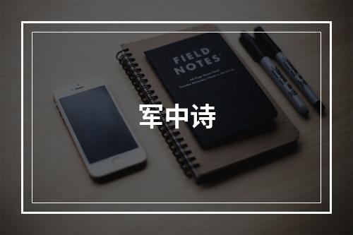 军中诗