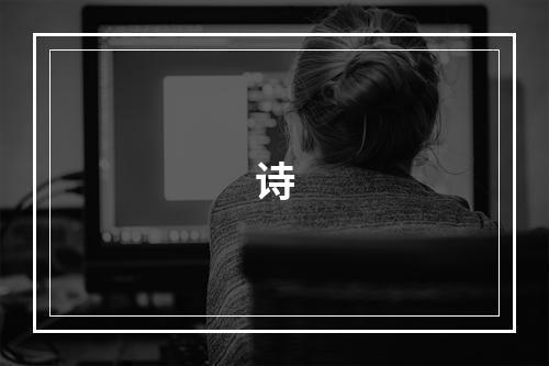 诗