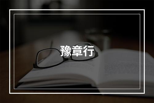 豫章行