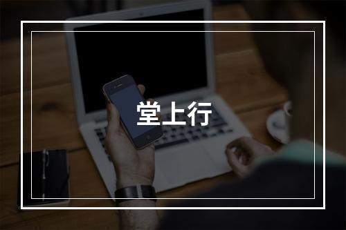 堂上行