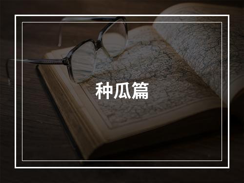 种瓜篇