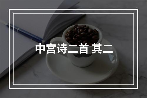 中宫诗二首 其二
