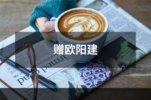赠欧阳建