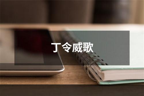 丁令威歌