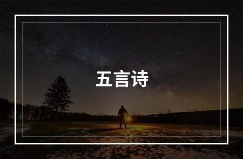 五言诗