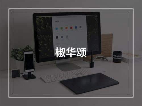 椒华颂
