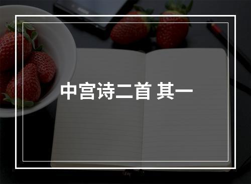 中宫诗二首 其一
