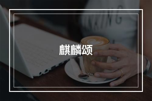 麒麟颂