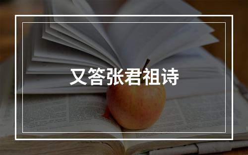 又答张君祖诗