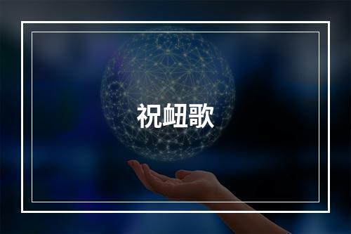 祝衄歌
