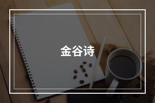 金谷诗