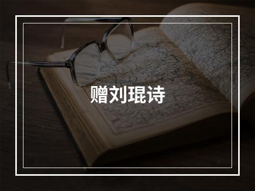 赠刘琨诗