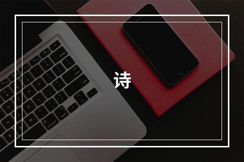 诗