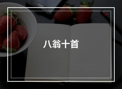 八翁十首