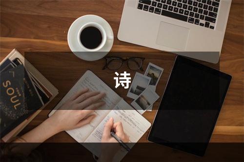 诗