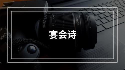 宴会诗