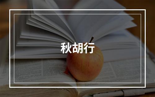 秋胡行