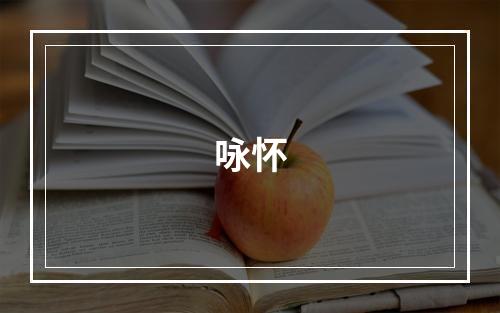 咏怀